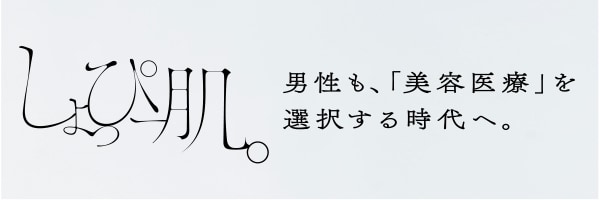 しょっぴー肌