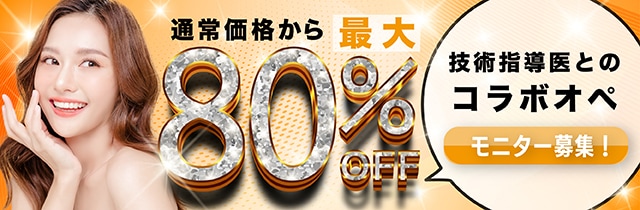コラボオペモニター最大80％OFF