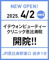 イテウォンビューティークリニック恵比寿院