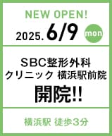 SBC整形外科クリニック横浜駅前院