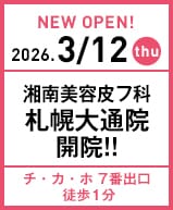 湘南美容皮フ科 札幌大通院