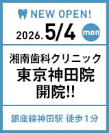 湘南歯科クリニック東京神田院