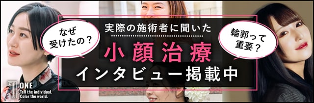 ONE 実際の施術者に聞いた小顔治療インタビュー掲載中