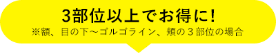 3部位以上でお得に！