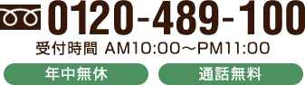 0120-489-100