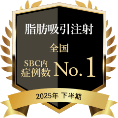 脂肪吸引注射 全国 症例数No.1 2025年下半期