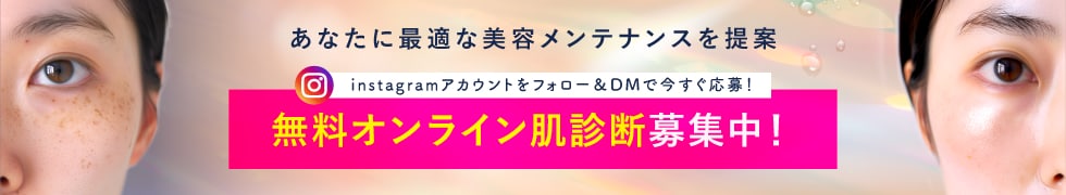 美容メンテ無料モニター募集中！