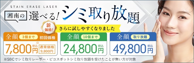 ピコスポットシミ取り放題
