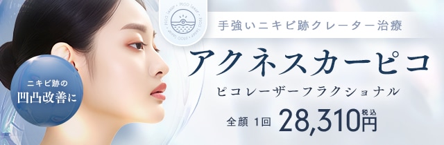 アクネスカーピコ