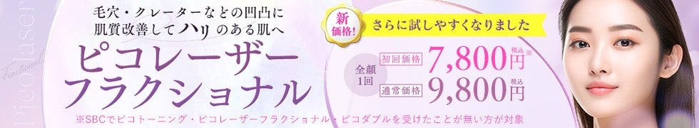 ピコレーザーフラクショナル