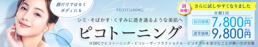 ピコトーニング