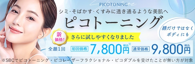 ピコトーニング