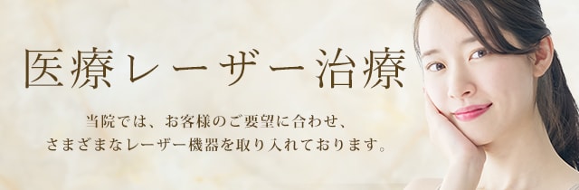 レーザー治療リフトアップ
