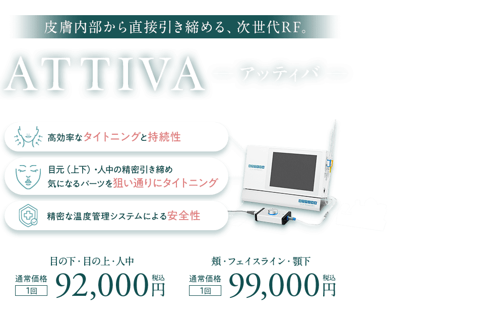 ATTIVA（アッティバ）