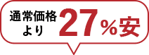 通常価格より27%安