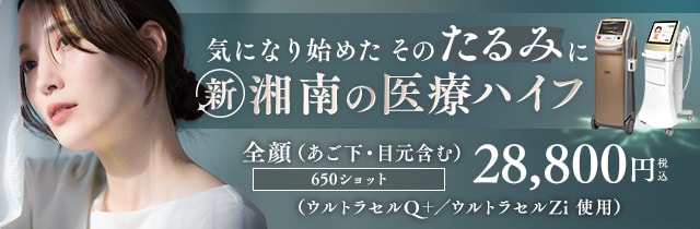 ウルトラリフトプラスHIFU