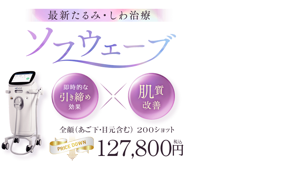 ソフウェーブ