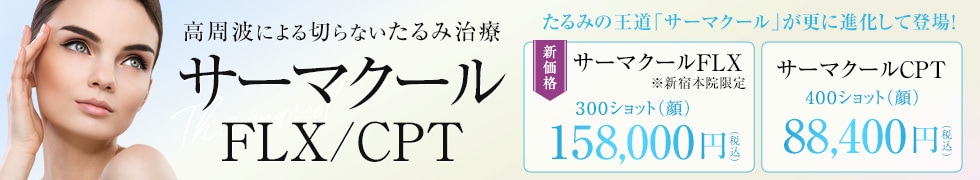 サーマクールFLX/CPT