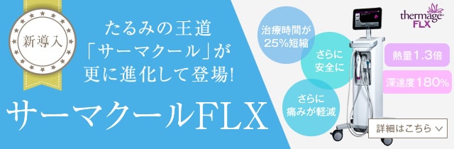新導入 サーマクールFLX 詳細はこちら