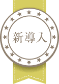 新導入