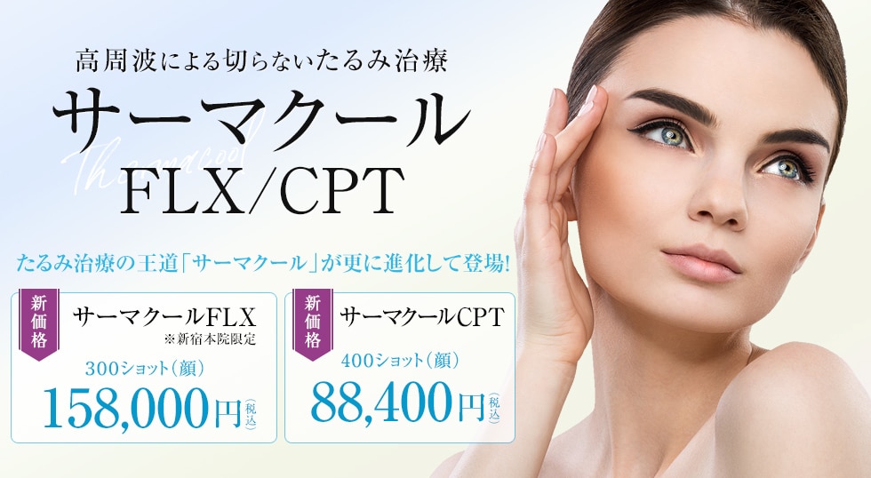 サーマクールFLX/CPT