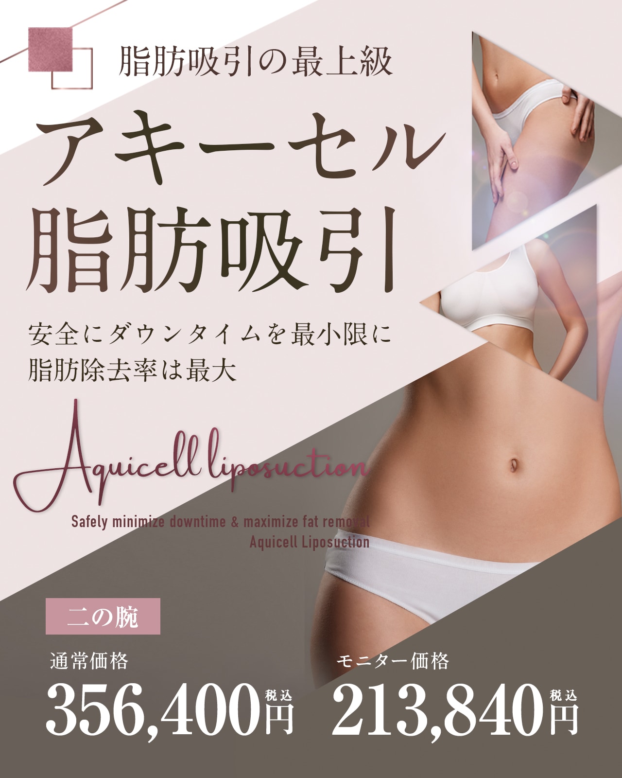 Aquicell（アキーセル）脂肪吸引