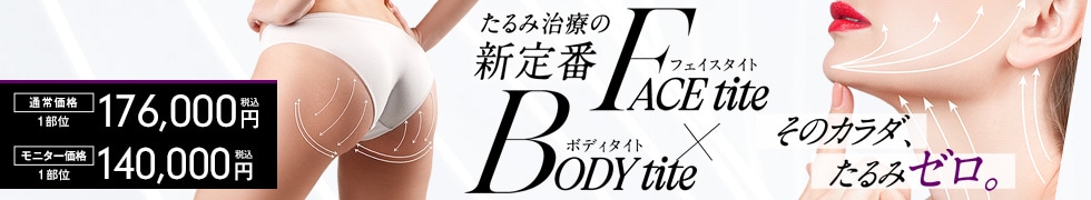 エンブレイスRF（フェイスタイト/ボディタイト）