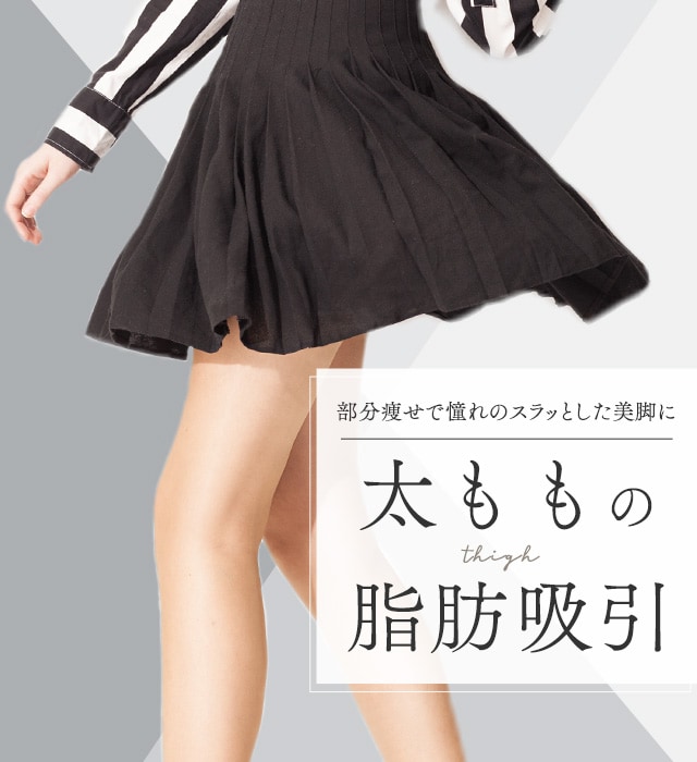 太ももの脂肪吸引