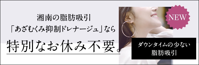 あざむくみ抑制ドレナージュ（顔）