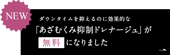 あざむくみ抑制ドレナージュ
