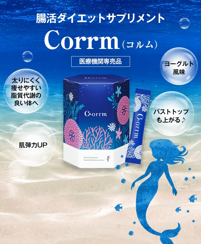腸活ダイエットサプリメントCorrm（コルム）