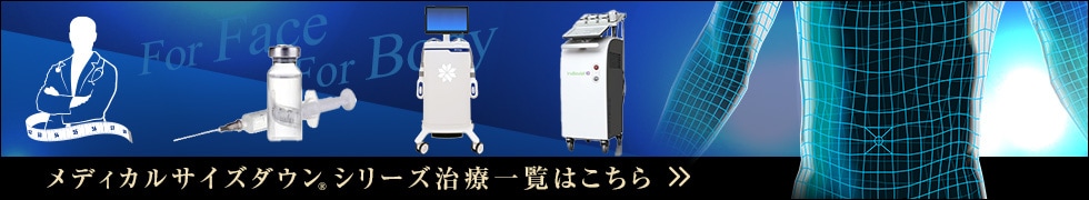 Medical Size Down湘南美容クリニックの提供するメディカルサイズダウン&reg;で部分痩せ