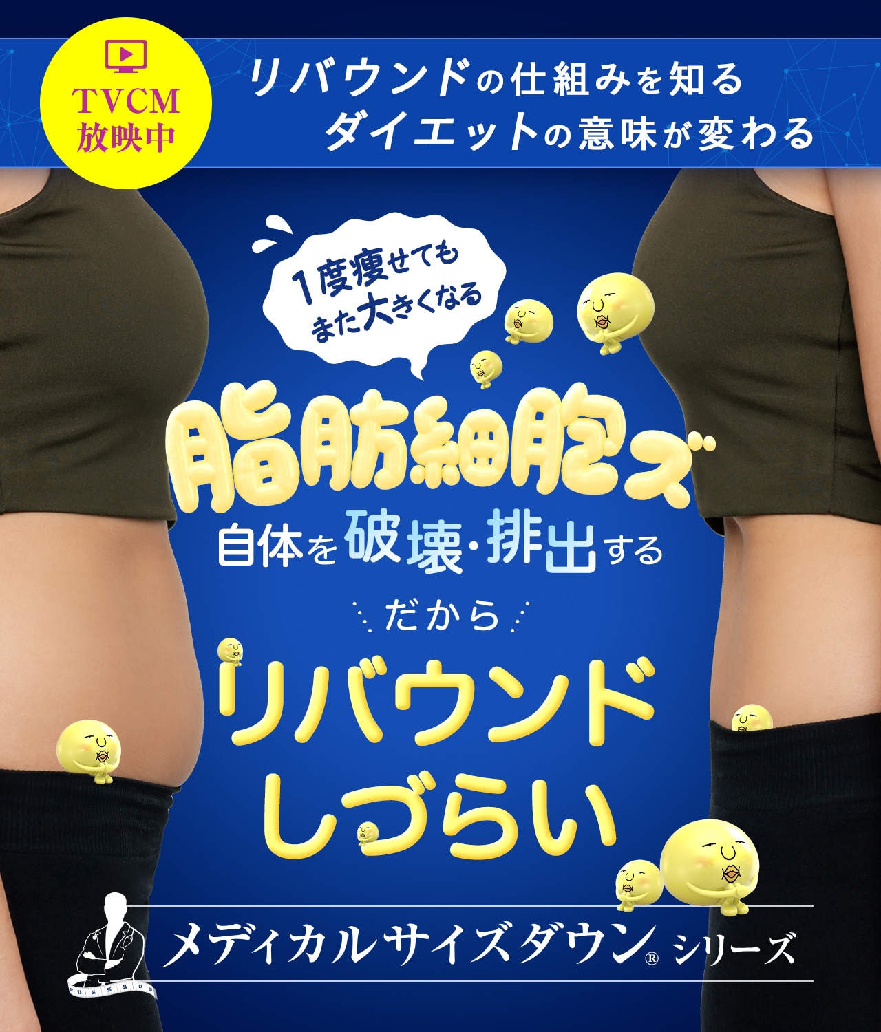 やせたい場所だけ、細胞からやせる｜湘南美容クリニックのメディカルサイズダウン&reg;