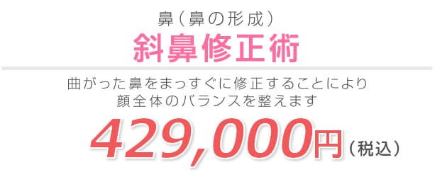 斜鼻修正術