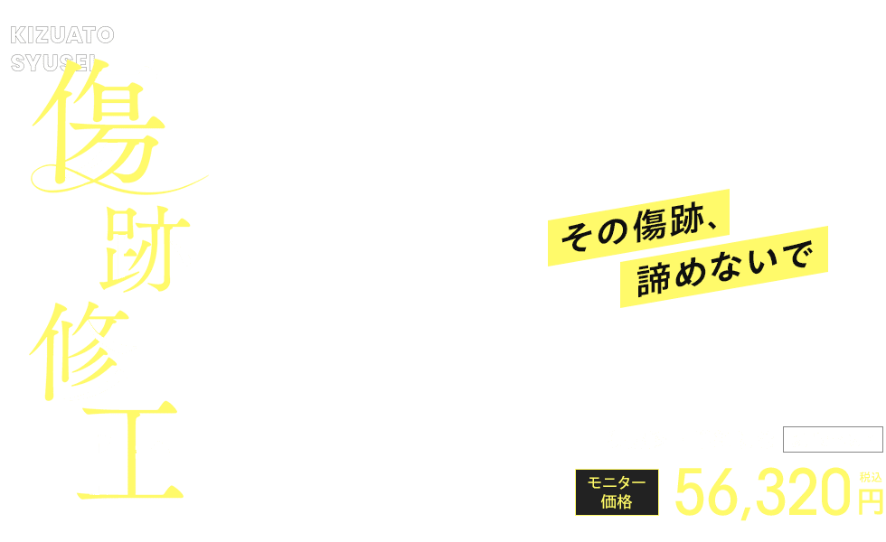 傷跡修正