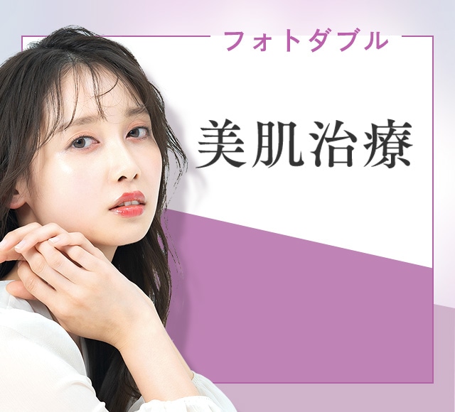 【IPL光治療（フォトダブル&reg;-ステラM22-）】