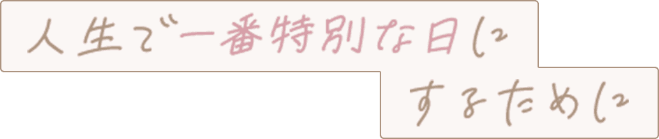するために人生で一番特別な日に