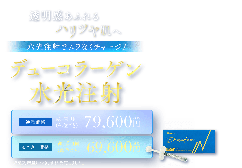 デューコラーゲン（Deusaderm）水光注射