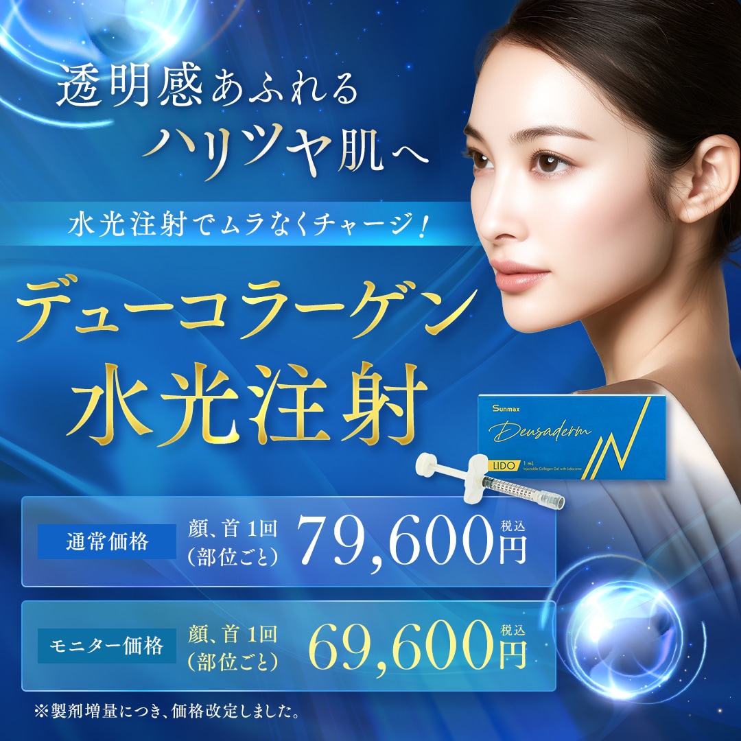 デューコラーゲン（Deusaderm）水光注射