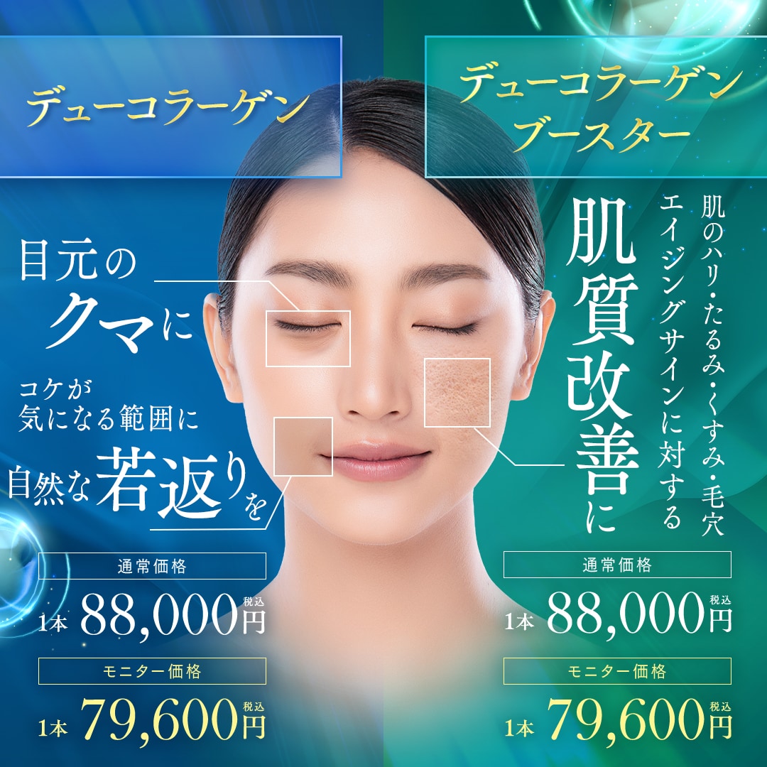 デューコラーゲン（Deusaderm）