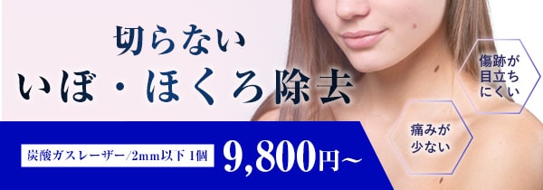 切らない いぼ・ほくろ除去