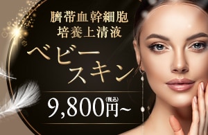 翌日の 化粧ノリ抜群！◆ Baby skin ◆有効成分2.2倍にリニューアル！