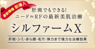シルファームX