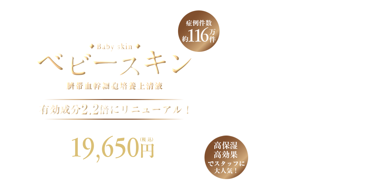 ベビースキン（臍帯血幹細胞培養上清液）