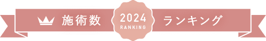 2022施術数ランキング