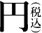 円