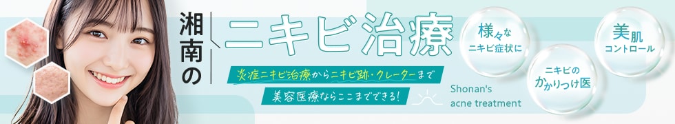 湘南のニキビ治療