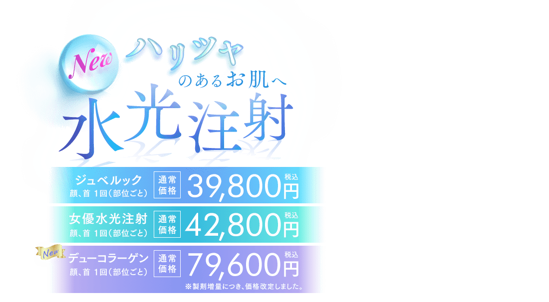 水光注射：ジュベルック・美白