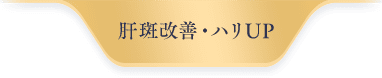 肝斑改善・ハリUP