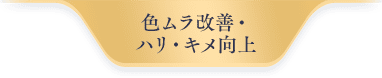 色ムラ改善・ハリ・キメ向上